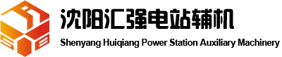 沈陽(yáng)匯強(qiáng)電站輔機(jī)有限公司